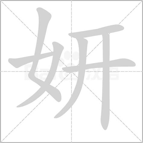 妍的拼音|《妍》的拼音,妍字的意思、组词、部首、笔画、笔顺